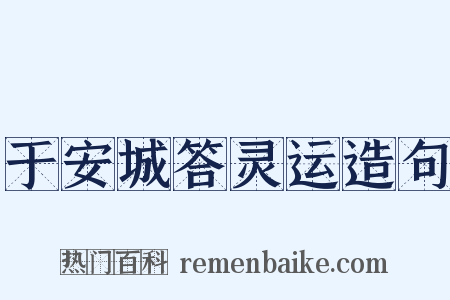 于安城答灵运造句是什么意思的图片